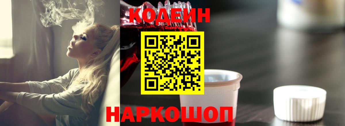 Кодеиновый сироп Lean напиток Lean (лин)  Вход с VPN  Кодеин Purple Drank  Сокол 